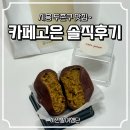 고은 | 시흥 두바이쫀득쿠키 맛집 카페고은 솔직후기 공개(내돈내산)