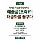 조각가박시동 미술관 | [공지] [이벤트] 박시동미술관과 함께하는 '예술품(조각)의 대중화