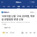 &#39;서부지법 난동&#39; 구속 20여명, 적부심·관할법원 변경 신청 이미지