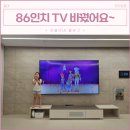 에스앤디하우스 | 삼성 LG TV QNED 75인치 사이즈 고민, 엘지 울트라 UHD 85, 86인치 티비 가성비 모델 설치 후기