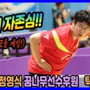 한치 앞도 모를 게임!! 백인엽(선수) vs 윤한미(1부) 개인전 8강 제6회 정영식 꿈나무선수 후원 전국 탁구대회 이미지