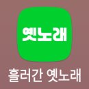 흘러간 옛노래(옛노래) 앱 사용법 이미지