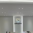 연세좋은치과의원 이미지