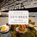 종로 을지로 맛집 고우가 광화문점 한우 오마카세 후기 회식 룸식당 종각 점심 맛집 추천