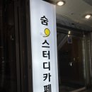 숨스터디카페송내역점 이미지