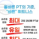 송촌동 최대규모 pt샵 바른휘트니스에서 선생님모집합니다! 이미지