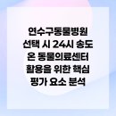 24시 송도 온 동물의료센터 | 연수구동물병원 선택 시 24시 송도 온 동물의료센터 활용을 위한 핵심 평가 요소 분석