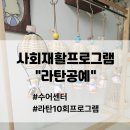 자연을 엮는 라탄공예 | 10회간의 대장정 마무리! 수어센터 사회재활프로그램 라탄공예 종강 후기