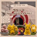 낙원PC | 잠실 포켓몬 팝업 ‘별빛낙원’ 방문 후기｜잉어킹 프로모카드 받았다! 사전예약 꿀팁 총정리