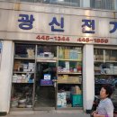 광신전기 - 군산시 구시장로 9 | 광신전기