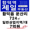 급매 합덕읍 운산리 일반상업지역 대 724㎡ 7억원 급매 이미지