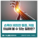 손목이찌릿, 원인과 치료법 신기탑365정형외과의원에서