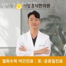 신정한의원 | 양천구 신정동 한의원 신정경희한의원 진료시간 접근성 이용후기