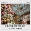 상록할인마트 | Log : 03 | 서울 강남 웨딩홀 상록아트홀 밝은홀 27년 견적 상담 후기 (아트홀, 대관료, 식대, 주차)