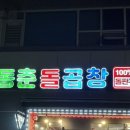 동춘돌곱창경기광주점 이미지