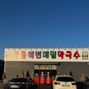 옹심이 칼국수 | 평택칼국수맛집 찾는다면! 강릉해변메밀막국수 평택점 옹심이 장칼국수 후기