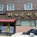 둔내보건지소 이미지