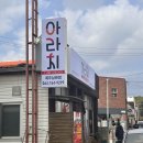 아라치제주남원점