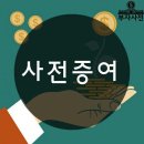 사전증여 이미지