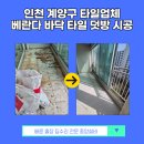 인천 계양구 타일업체 베란다 바닥 타일 덧방 시공 과정