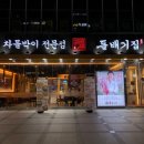 (돌배기집)대구월성점 이미지