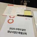 수학의달인 - 영남사업단 교육