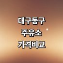 대구 동구 근처 주유소 추천 정보 가격비교 고급유 gs칼텍스 신용카드 주유카드