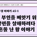 [원빈스님의 천일천독 북큐레이션 36일] ★ &#34;남의 부인을 빼앗기 위해 남편을 살해하려다 혼쭐 난 왕 이야기&#34; 이미지