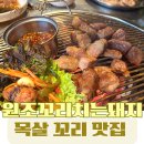 원조목살집 | 토성동 맛집 추천, 자갈치역 고기집 원조꼬리치는돼지 두툼한 목살과 꼬리구이 솔직후기