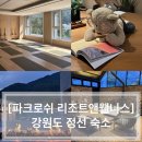 ROCHE Resort&Wellness] 정선 파크로쉬 리조트앤웰니스 후기 3편(수영장 & 웰니스클럽 & 기타부대시설)