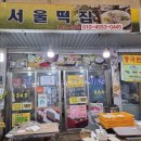 이마트24 서동사랑점 | [2026년 1월 14일(수요일)] 익산 서동시장을 돌아보다가 즉흥적으로 들르게 된, 서울떡집