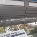 두산위브버스정류소 이미지