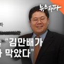 정영학 검찰 진술 "김만배가 부산저축은행 대출 수사 막았다" - 뉴스타파 이미지