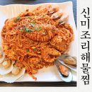 구미 옥계맛집 미조리해물찜 매콤한 해물찜 먹고온 후기