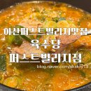 아산아이랑갈만한곳 아산퍼스트빌리지맛집 육수당퍼스트빌리지점(내돈내산)