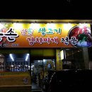 큰손김치전문점