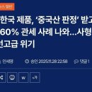 중국산판정, 160% 고율관세, 왜 아무런 말들이 없나? 이미지