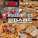 인사동면가 | 아기랑 하남스타필드 잇토피아 맛집 피자스탠드 솔직후기