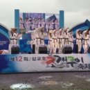 제12회 삽교호 조개구이 축제 태권도시범공연 2016.10.2 이미지