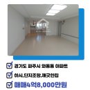 굿모닝롯데공인중개사사무소 | [경기도 파주시 와동동/매매/아파트]4억8,000만 - 해솔마을7단지롯데캐슬