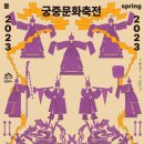 2023년 봄 궁중문화축전-2023-4.28(금) 개막식, 4.29(토)~5.7(일) 5대 고궁과 종묘·사직단에서 운영 이미지