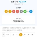 양평안경원 | 로또 6/45 제1165회 구입 후기