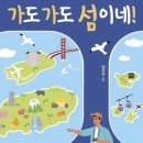 [신간안내] 가도 가도 섬이네! - 백령도에서 독도까지, K-아일랜드 인문지리 탐방기 이미지