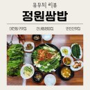 만인산식당 | 🌿대전솥밥과 유기농 쌈밥의 조화! 만인산 자연휴양림 맛집 | 산내 정원쌈밥 솔직후기