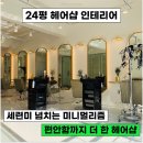 쉼터헤어샵 - 고창군 공음길 46 | [파주 인테리어]화이트와 골드가 어우러진 고급스러움과 편안함을 모두 담은 감성 미니멀 24평 헤어샵