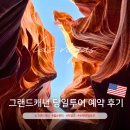 주)조이트래블여행사 | 그랜드캐년 당일투어 내돈내산 홀슈밴드 파웰호 코스 큐트래블 예약 후기