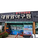 대왕암 아구찜 이미지