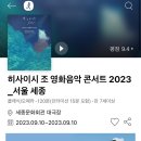(공연) 히사이시조 영화음악 콘서트 2023 세종 이미지