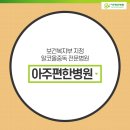 아주편한병원 이미지