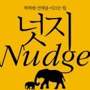 (책) 넛지(Nudge), 저자 리처드 탈러 이미지